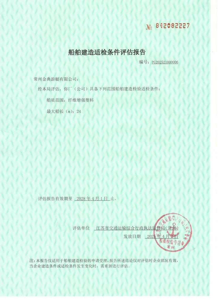 玻璃鋼船舶適檢條件評估報告